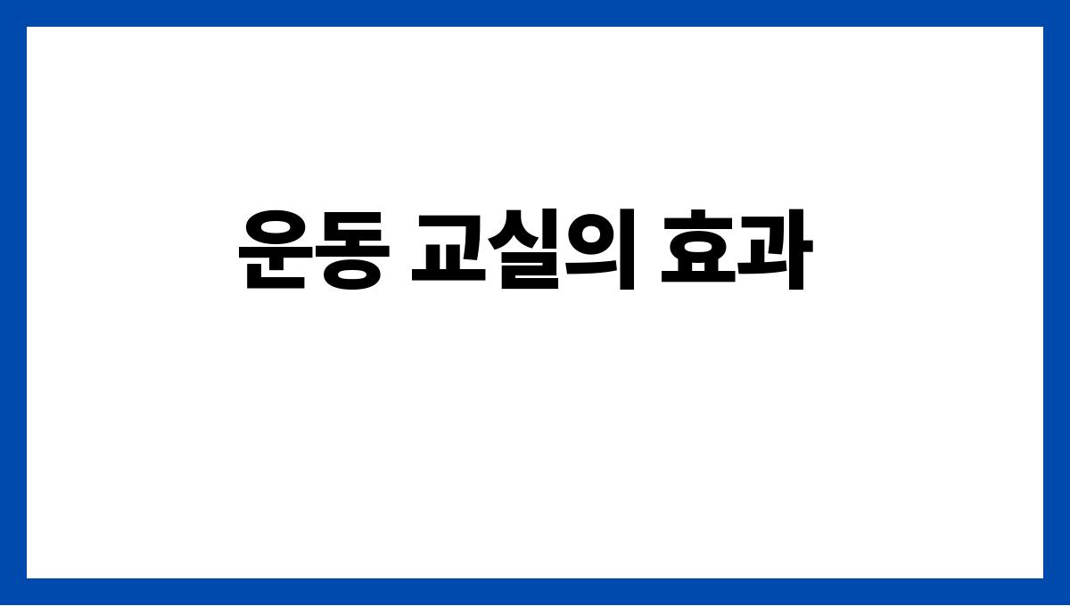 강원 태백시 60대 이상 관절 통증 맞춤 운동교실 예약(무릎 부담 적은 루틴) 운동 교실의 효과