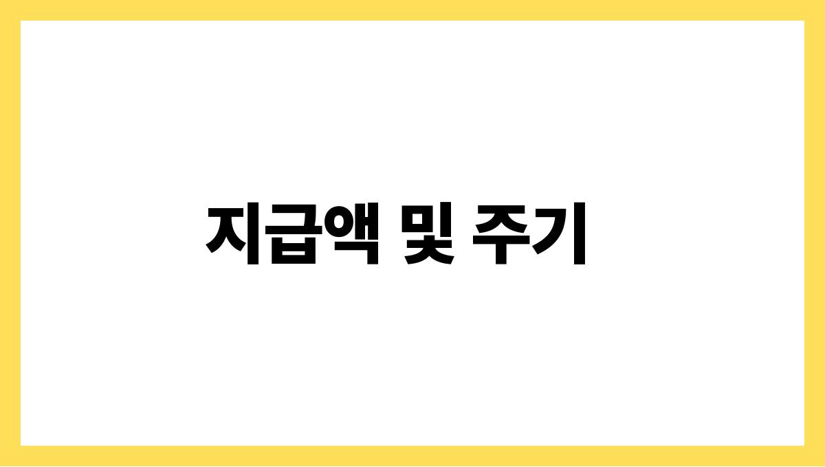 기초연금 신청 지급액 및 주기