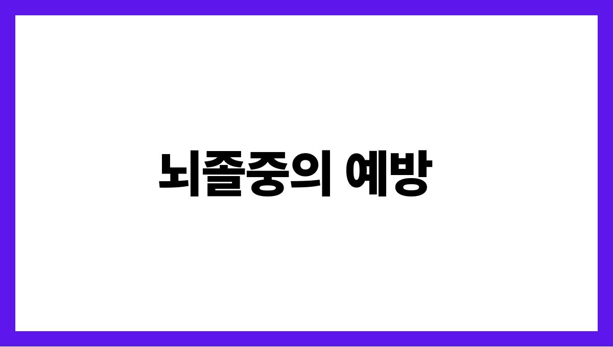 뇌졸중 뇌졸중의 예방