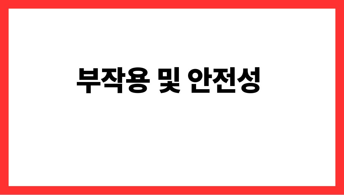대상포진 백신 부작용 및 안전성