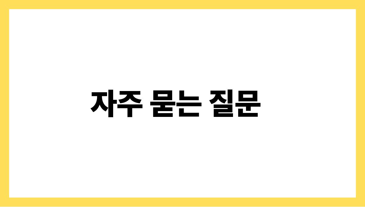 기초연금 신청 자주 묻는 질문