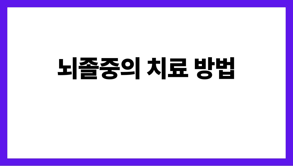 뇌졸중 뇌졸중의 치료 방법