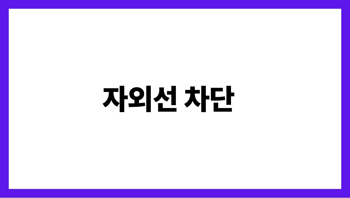 피부 노화 예방 자외선 차단