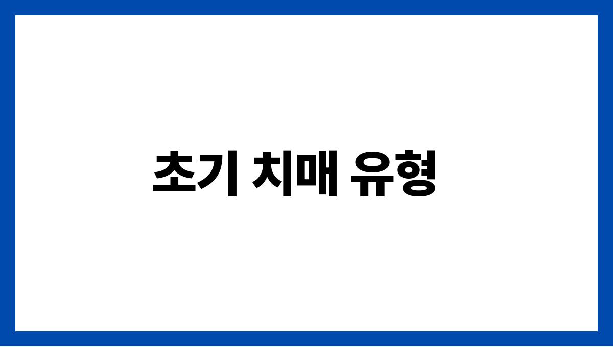 초기 치매 증상 초기 치매 유형