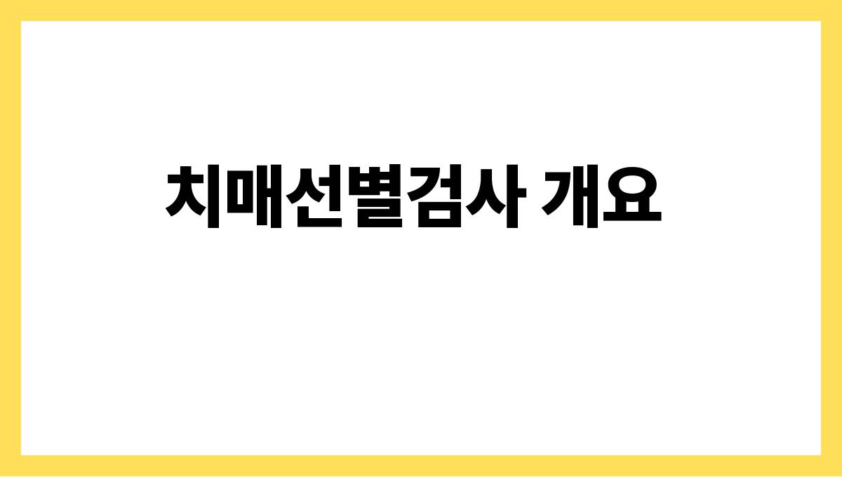 부산 영도구 65세 이상 치매선별검사·치매안심센터 예약 방법 치매선별검사 개요
