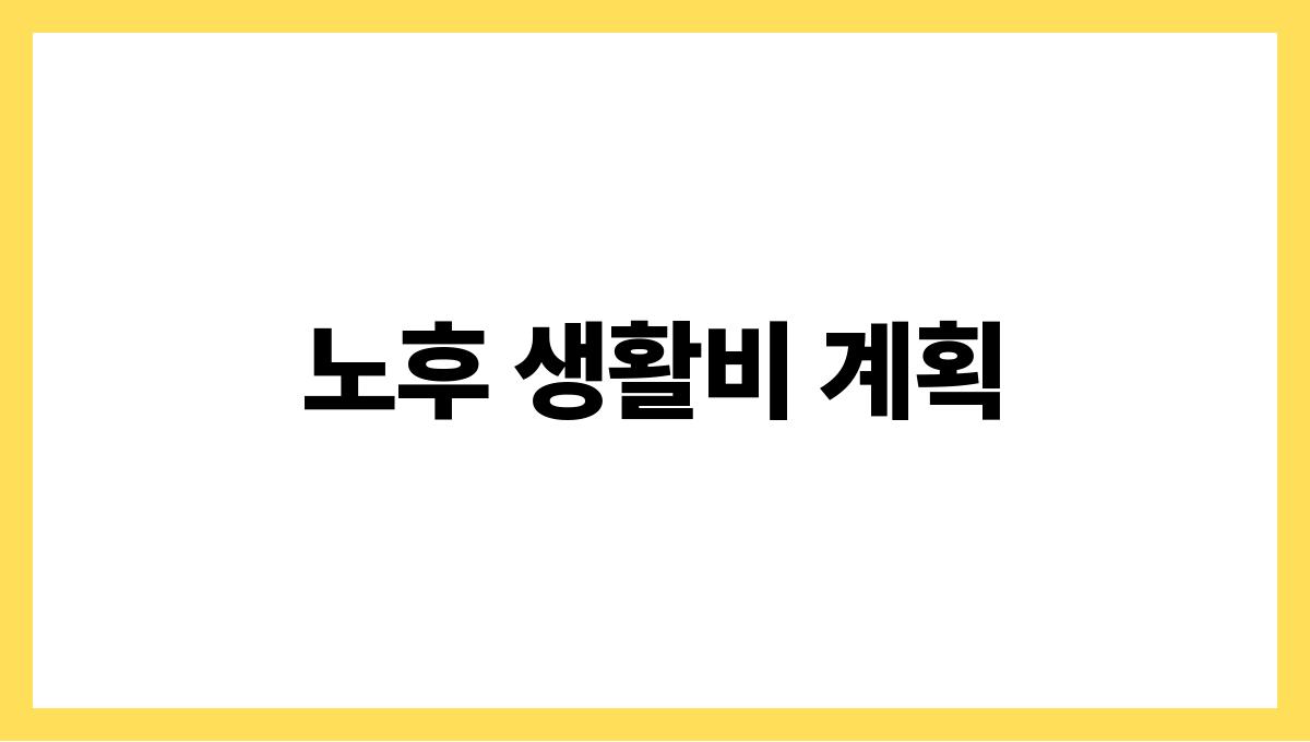 노후 생활비 노후 생활비 