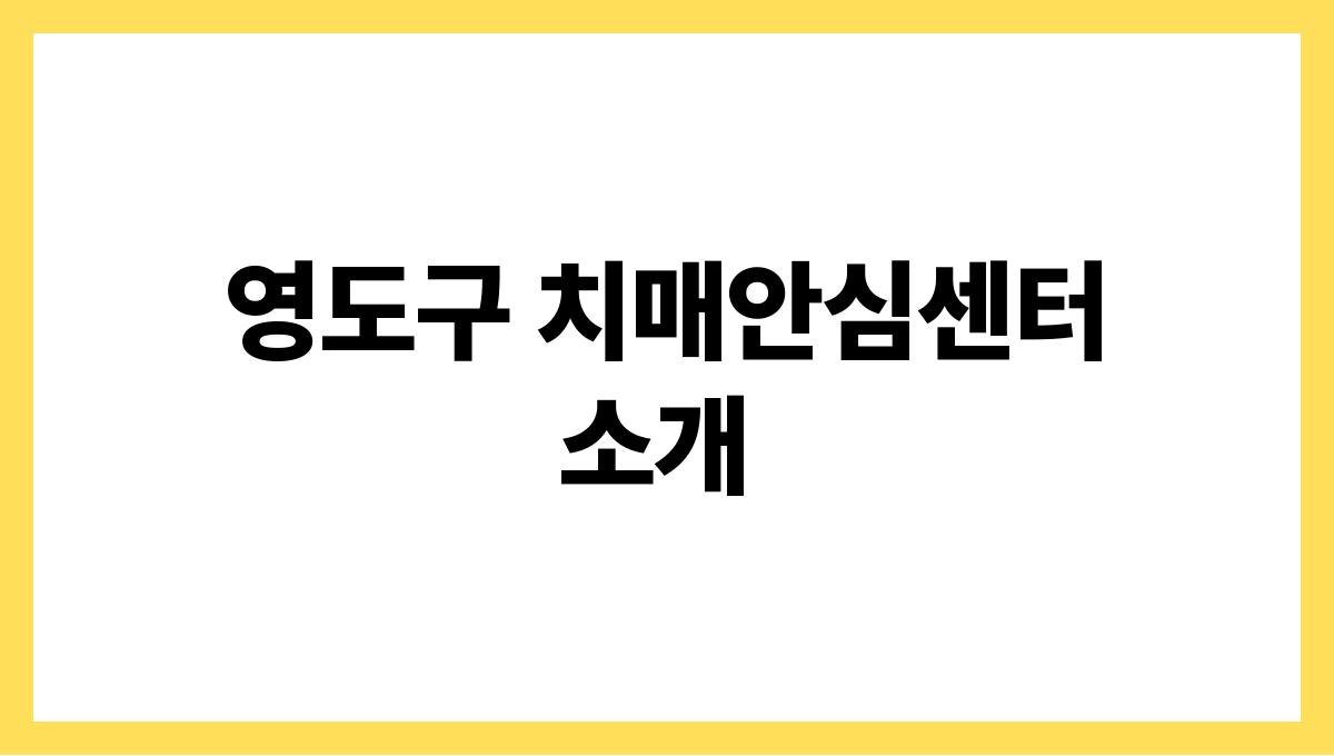 부산 영도구 65세 이상 치매선별검사·치매안심센터 예약 방법 영도구 치매안심센터 소개