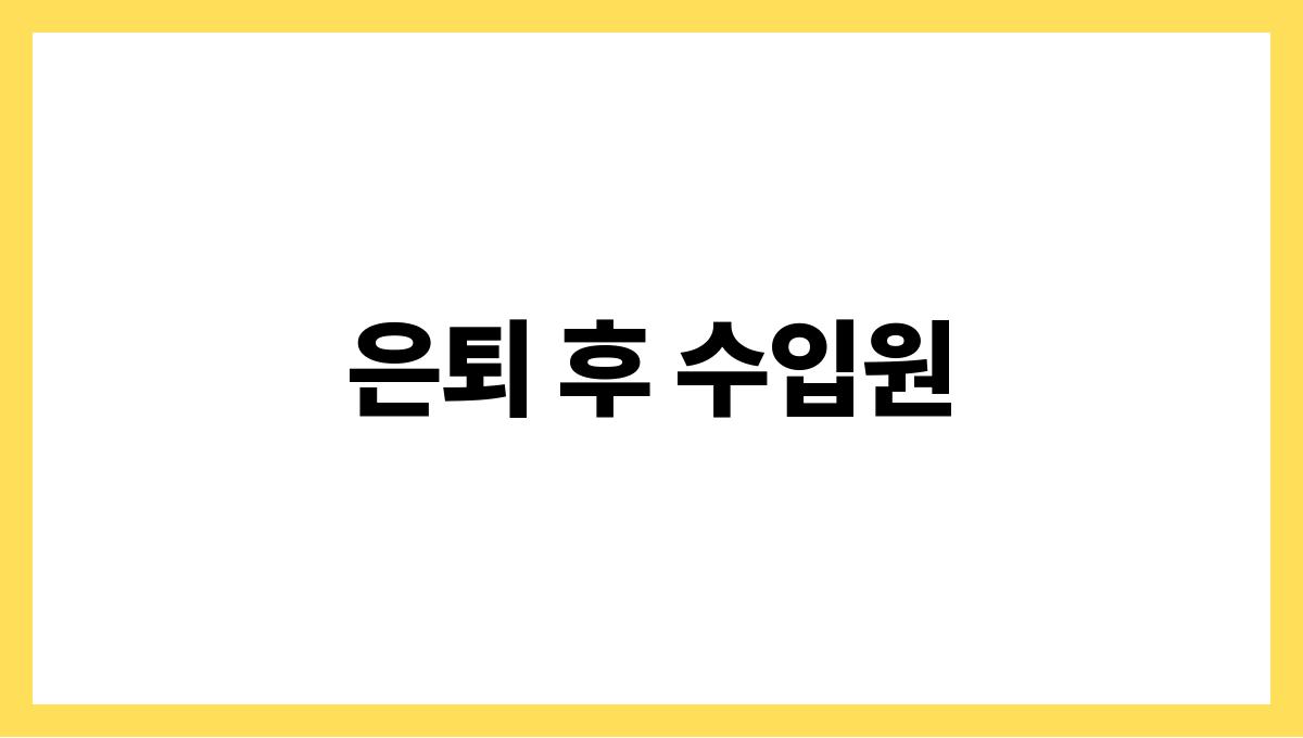 노후 생활비 은퇴 후 수