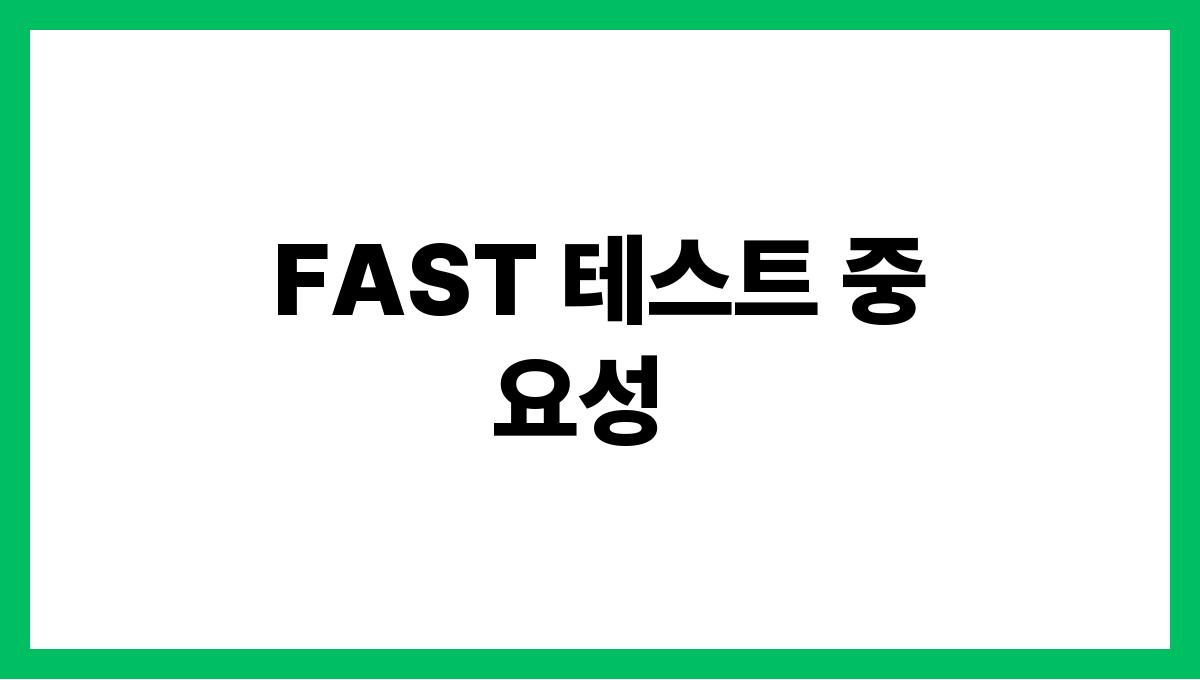 FAST 테스트 FAST 테스트 중요성