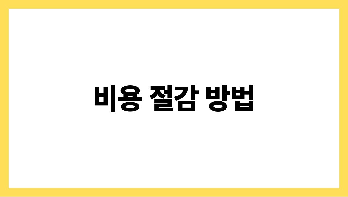 노후 생활비 비용 절감 