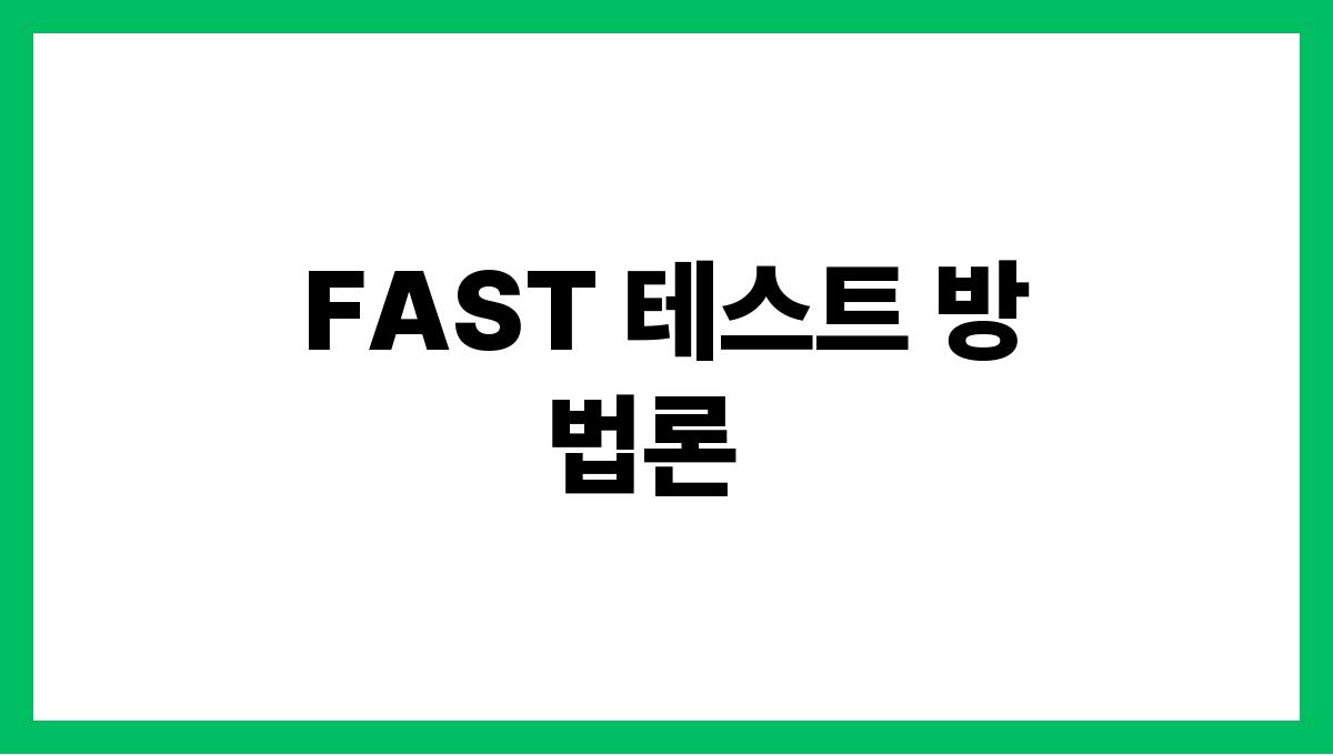 FAST 테스트 FAST 테스트 방법론