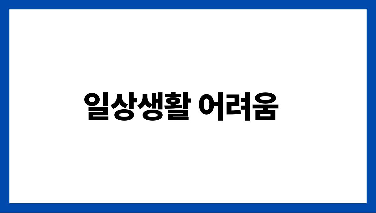 초기 치매 증상 일상생활 어려움