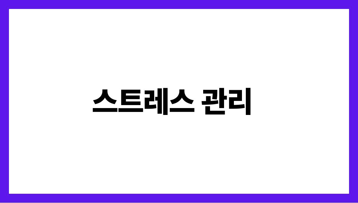 피부 노화 예방 스트레스 관리