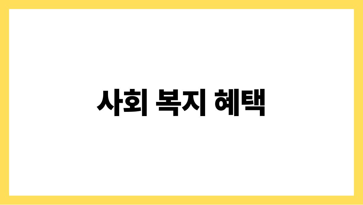 노후 생활비 사회 복지 