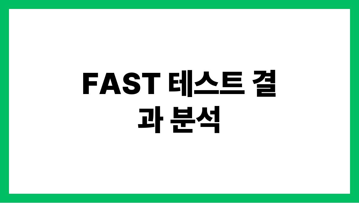 FAST 테스트 FAST 테스트 결과 