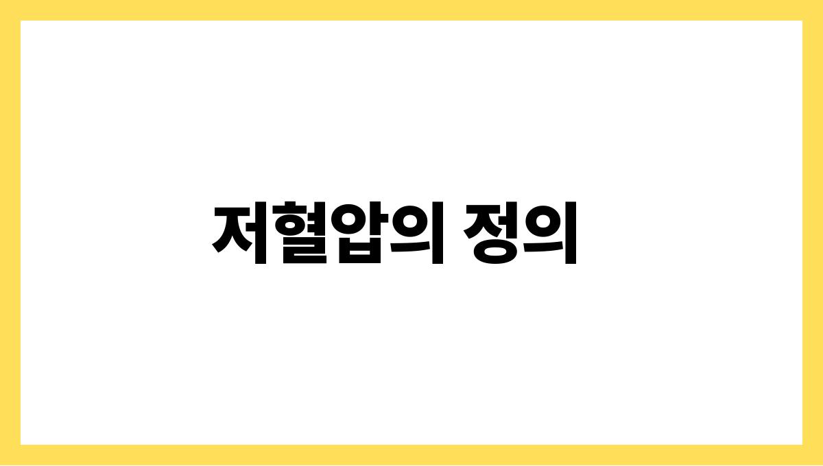 시니어 저혈압 저혈압의 정의