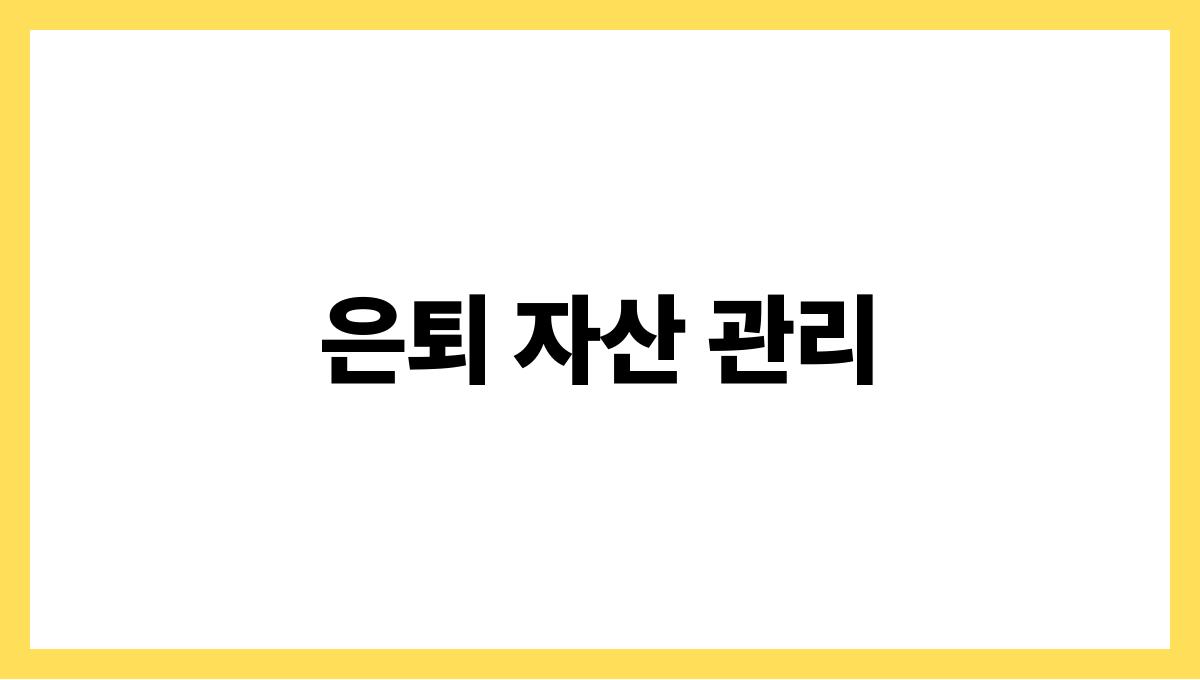 은퇴 후 재테크 은퇴 자산 