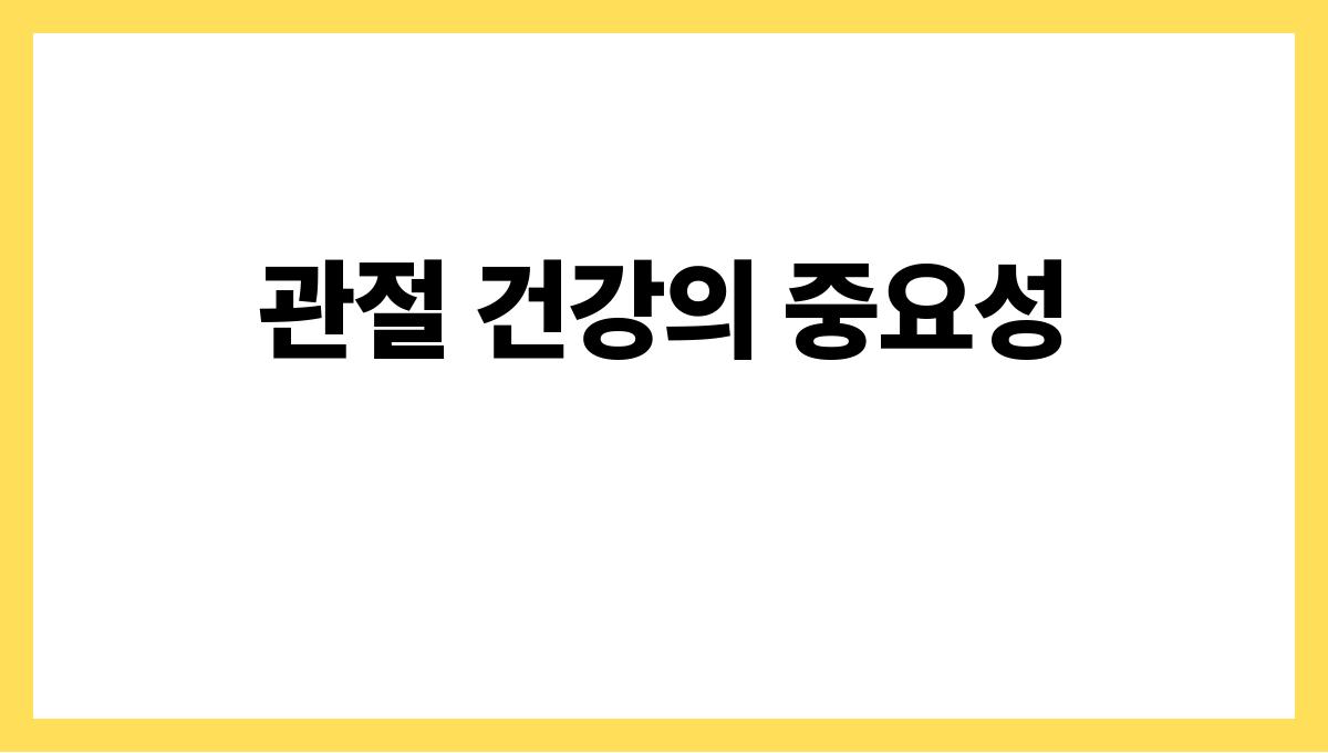 관절 건강 운동 관절 건강의 중요성