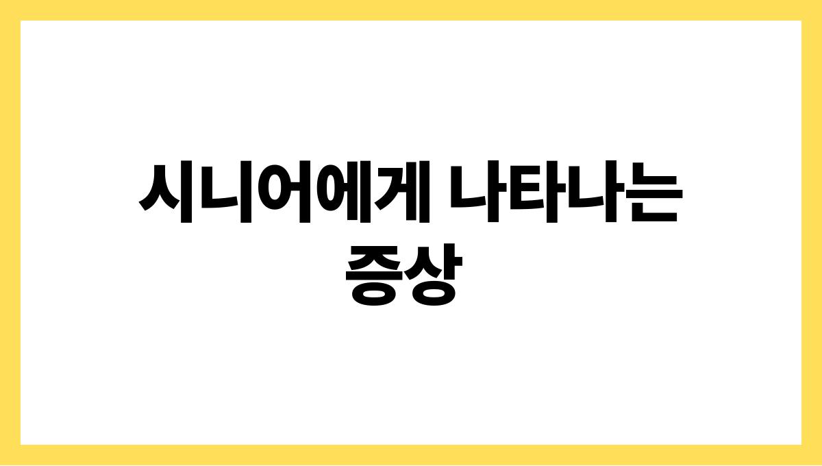 시니어 저혈압 시니어에게 나타나는 증상