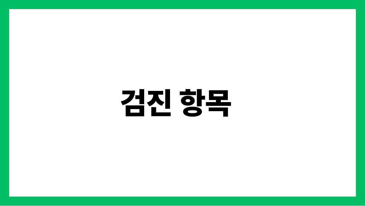 대구 서구 60대 이상 무료 건강검진 대상 및 신청 절차 검진 항목
