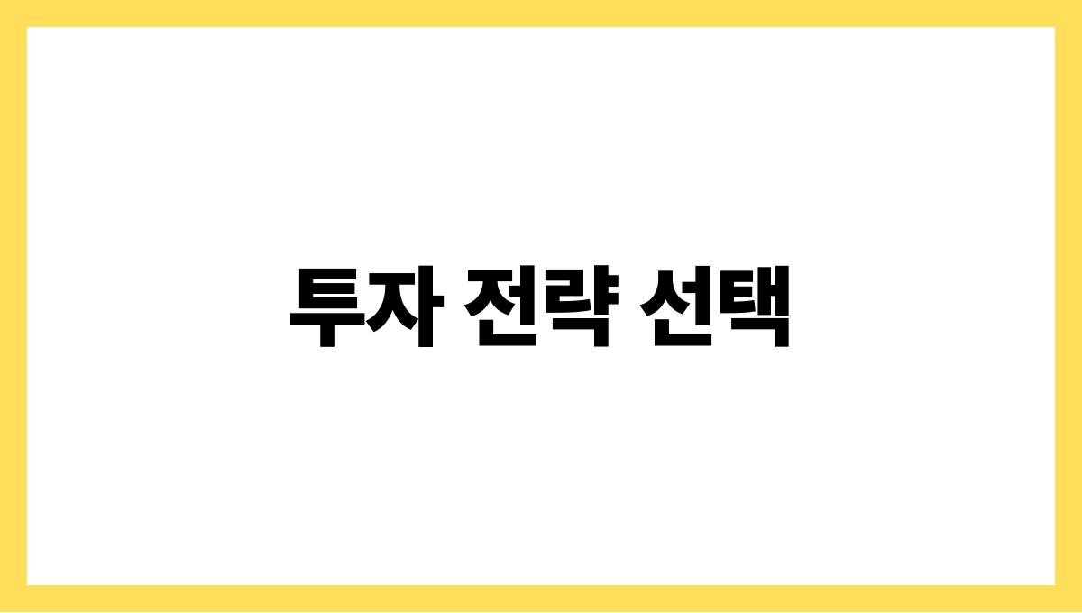 은퇴 후 재테크 투자 전략 