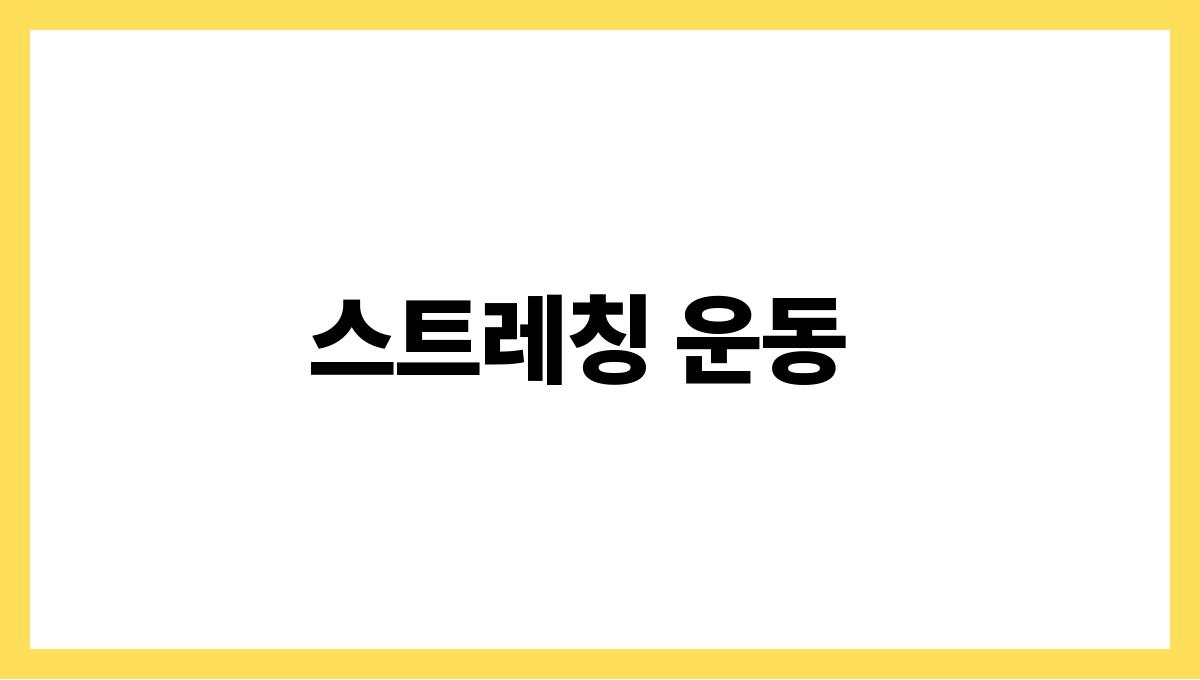 관절 건강 운동 스트레칭 운동