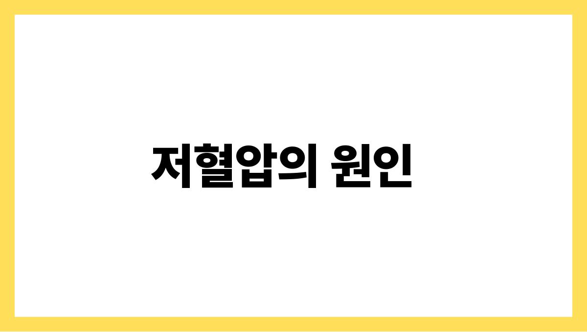 시니어 저혈압 저혈압의 원인