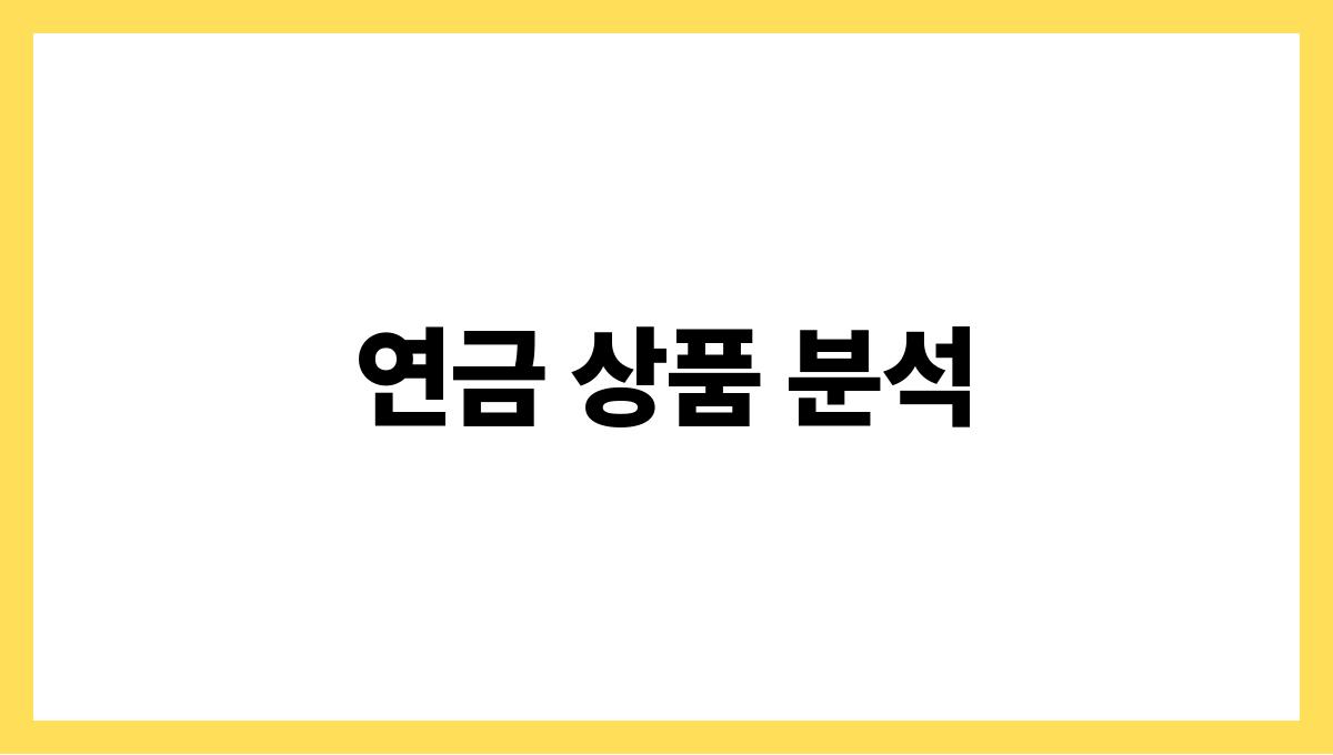 은퇴 후 재테크 연금 상품 