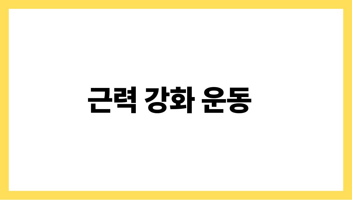 관절 건강 운동 근력 강화 운동