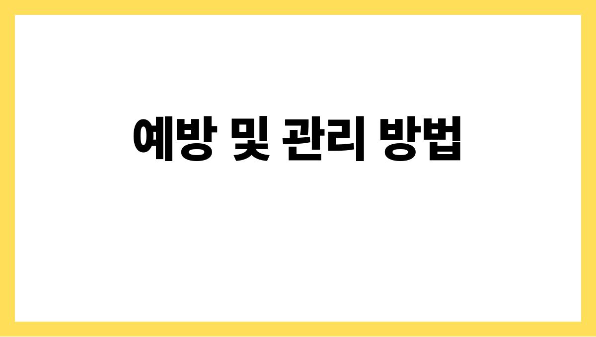 시니어 저혈압 예방 및 관리 방법