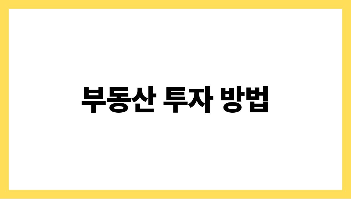 은퇴 후 재테크 부동산 투자 