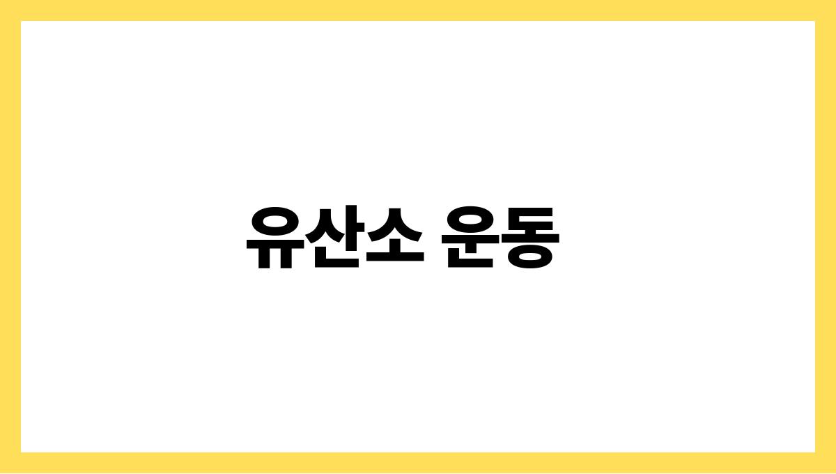 관절 건강 운동 유산소 운동