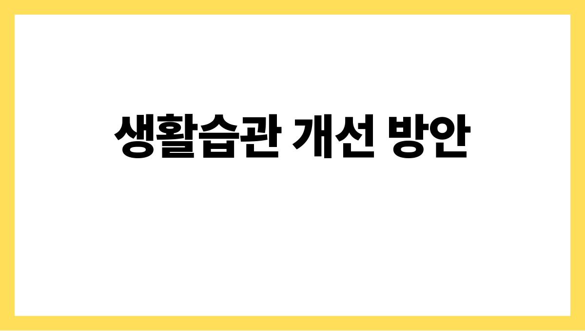 시니어 저혈압 생활습관 개선 방안