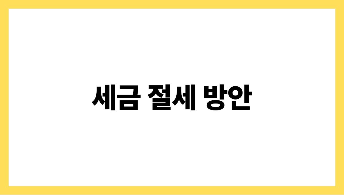 은퇴 후 재테크 세금 절세 