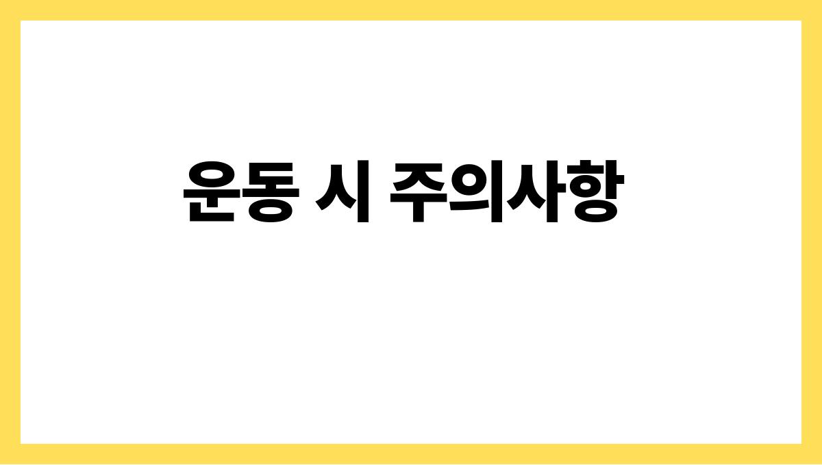 관절 건강 운동 운동 시 주의사항