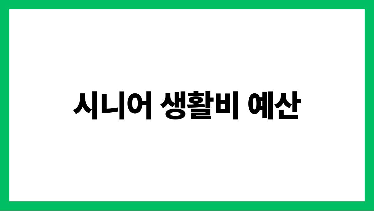 시니어 생활비 시니어 생활비 