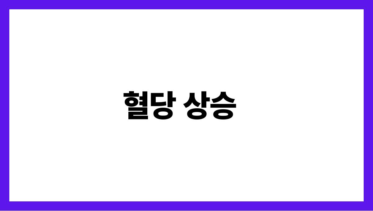 당뇨 초기 증상 혈당 상승