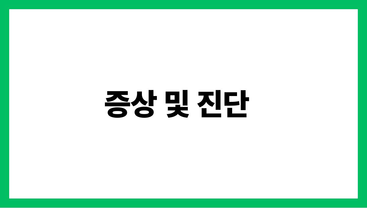 역류성 식도염 증상 및 진단