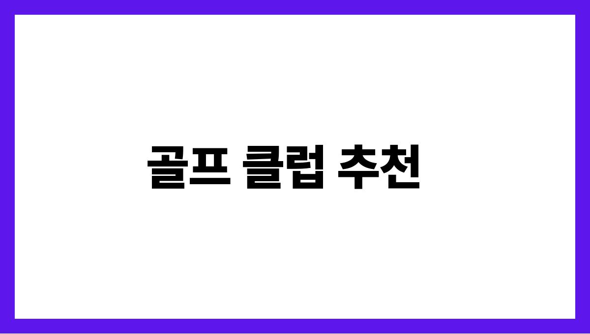 경기도 수원시 60대 골프용품 추천(스윙 보정용)·지역 구매처 골프 클럽 추천