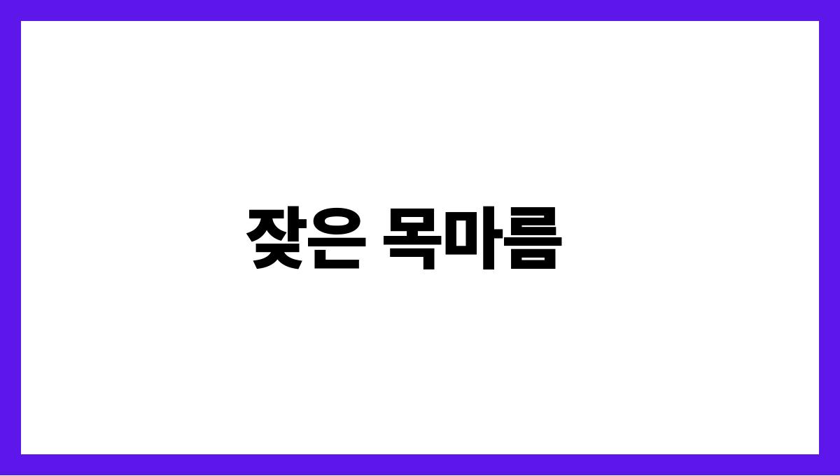 당뇨 초기 증상 잦은 목마름