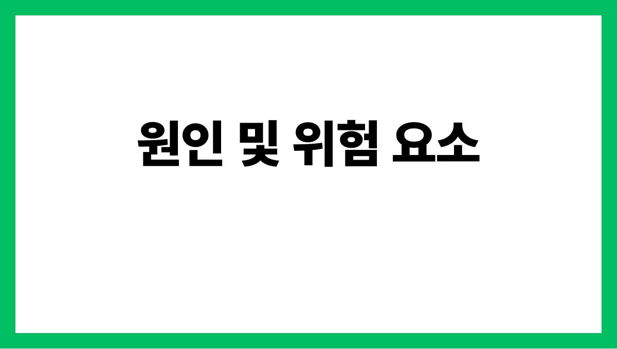 역류성 식도염 원인 및 위험 요소