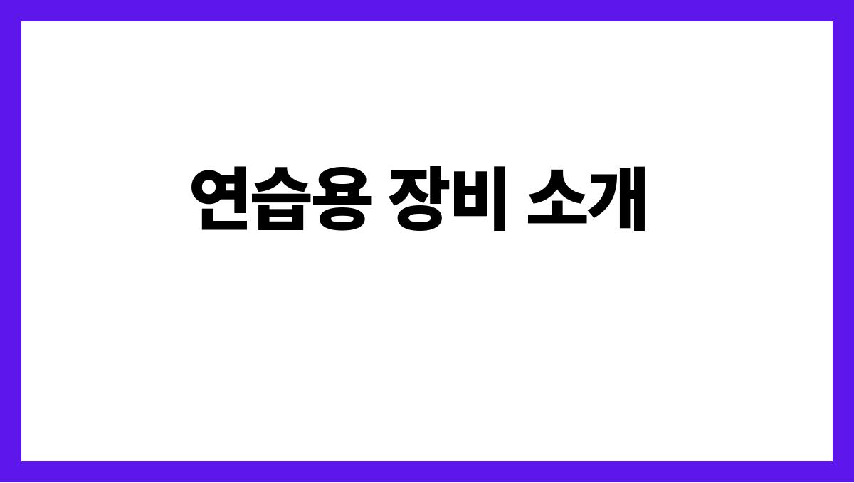 경기도 수원시 60대 골프용품 추천(스윙 보정용)·지역 구매처 연습용 장비 소개