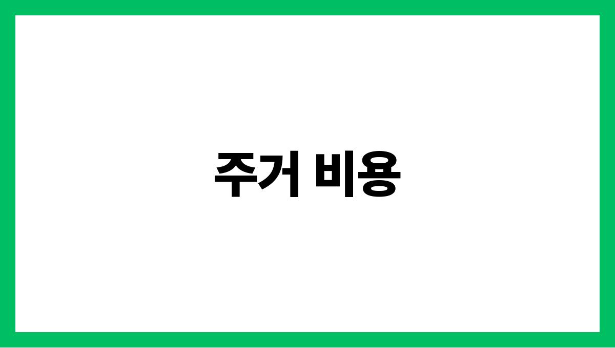 시니어 생활비 주거 