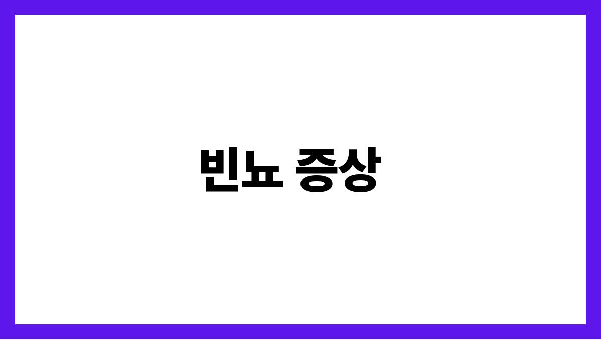 당뇨 초기 증상 빈뇨 증상