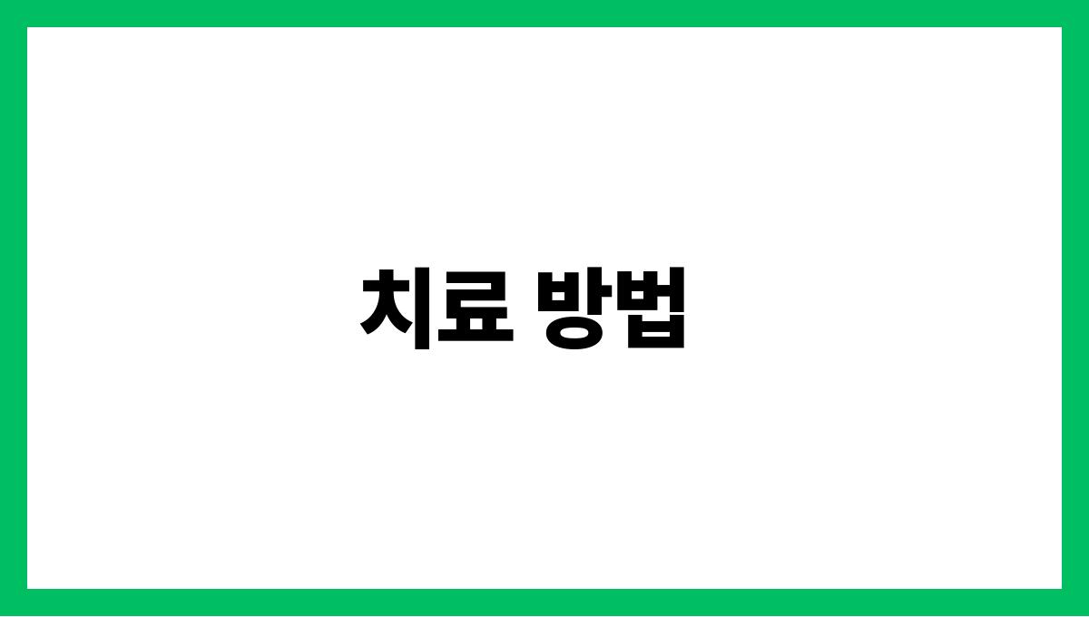 역류성 식도염 치료 방법