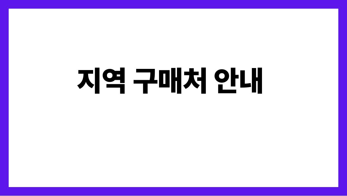 경기도 수원시 60대 골프용품 추천(스윙 보정용)·지역 구매처 지역 구매처 안내