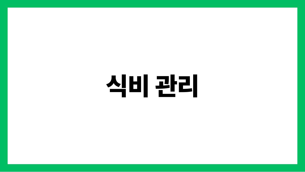 시니어 생활비 식비 