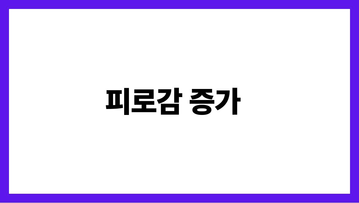 당뇨 초기 증상 피로감 증가