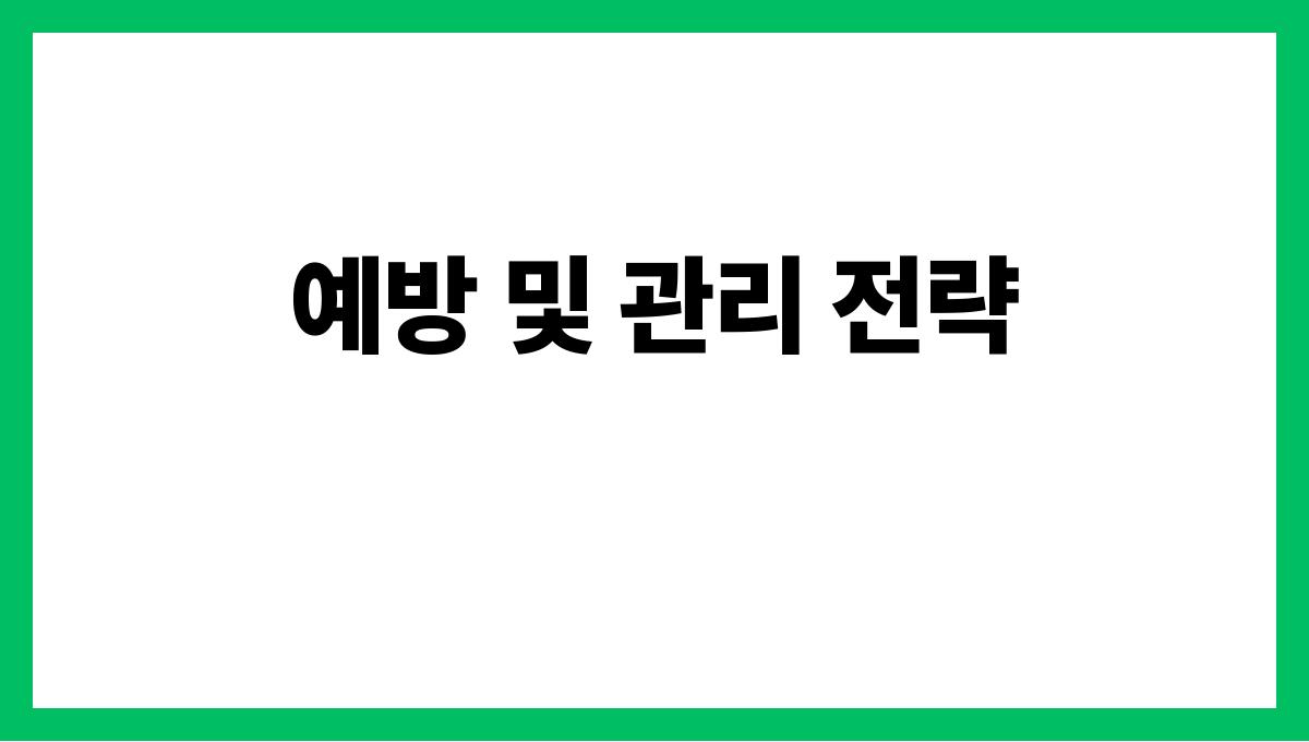 역류성 식도염 예방 및 관리 전략
