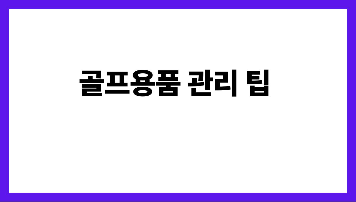 경기도 수원시 60대 골프용품 추천(스윙 보정용)·지역 구매처 골프용품 관리 팁